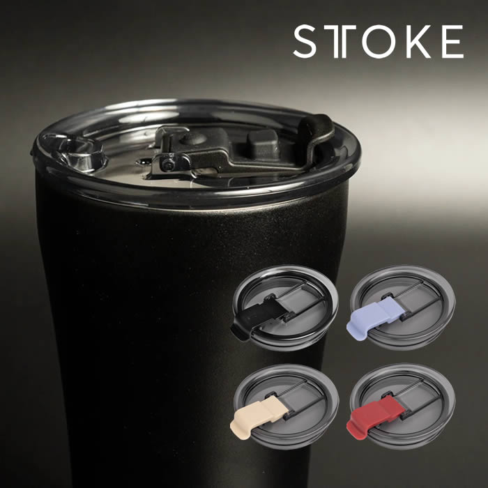 STTOKE ストーク LID フタ 新タイプ-完全止水 スペアパーツ
