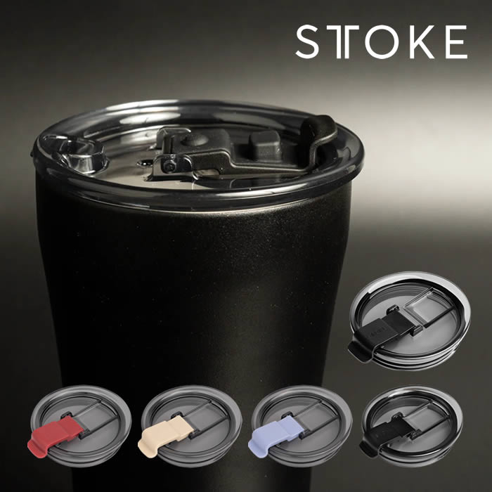 STTOKE ストーク LID フタ 新タイプ-完全止水 スペアパーツ
