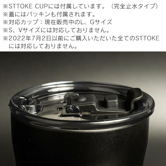 STTOKE ストーク LID フタ 新タイプ-完全止水 スペアパーツ