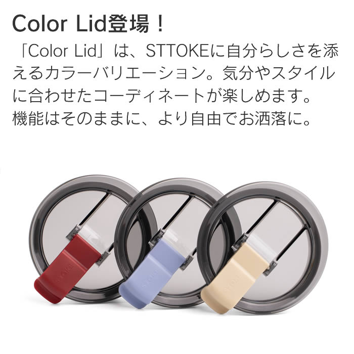STTOKE ストーク LID フタ 新タイプ-完全止水 スペアパーツ