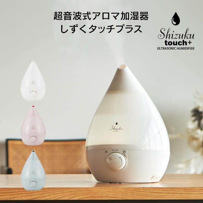 超音波式アロマ加湿器 SHIZUKU touch+ しずくタッチプラス