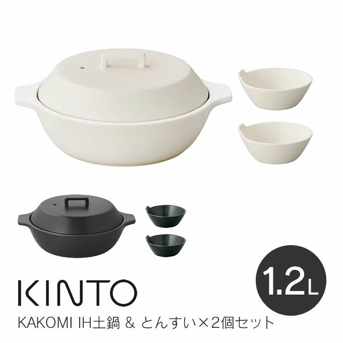 キントー KAKOMI カコミ IH土鍋 1.2L & とんすい×2個セット