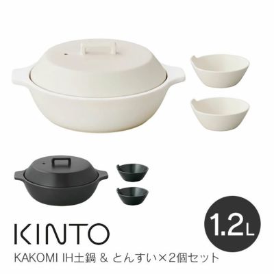 KINTO キントー KAKOMI IH土鍋 2.5L | エクリティ本店