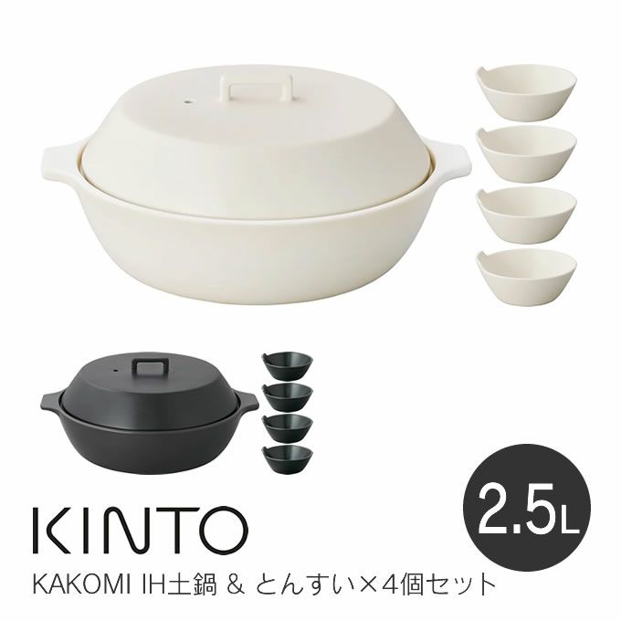 キントー KAKOMI カコミ IH土鍋 2.5L & とんすい×4個セット
