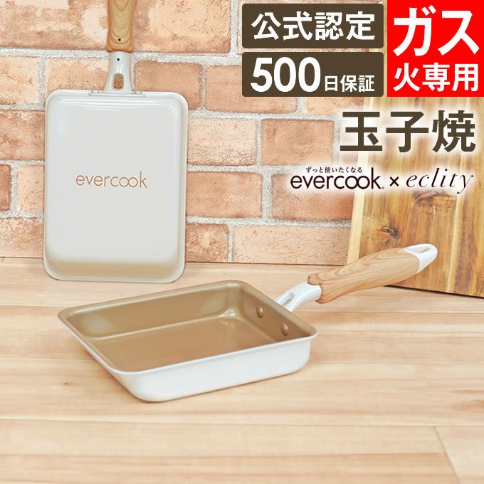 evercook エバークック ガス対応 玉子焼13×18cm アイボリー