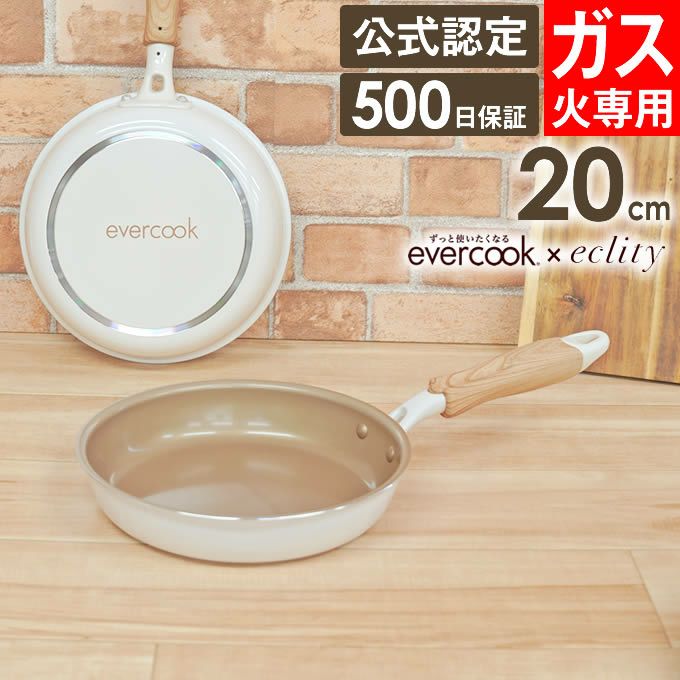 evercook エバークック ガス火専用 フライパン20cm アイボリー