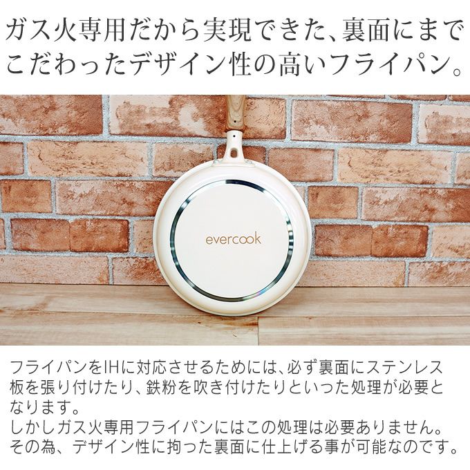 evercook エバークック ガス対応 フライパン20cm アイボリー