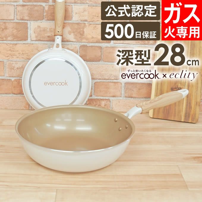 evercook エバークック ガス対応 フライパン28cm深型 アイボリー