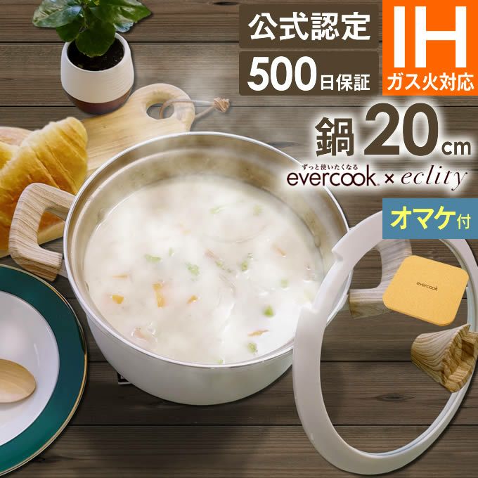 evercook エバークック IH対応 カレーシチュー鍋20cm アイボリー