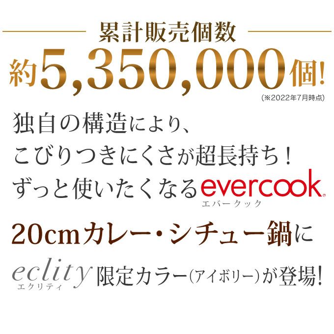 evercook エバークック IH対応 カレーシチュー鍋20cm アイボリー