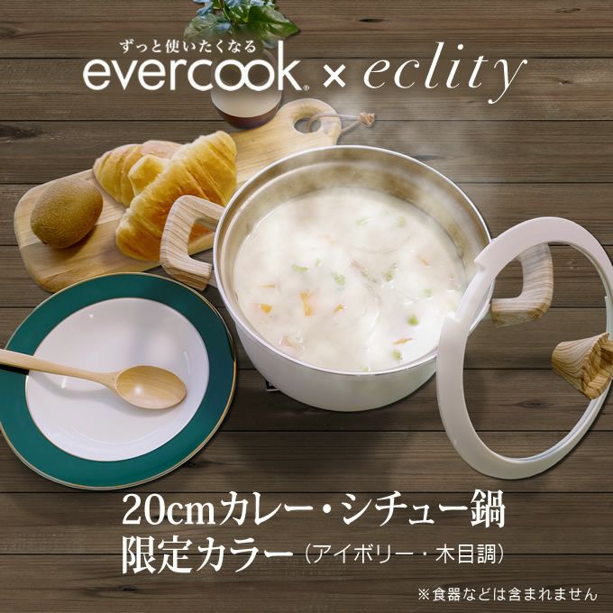 evercook エバークック IH対応 カレーシチュー鍋20cm アイボリー