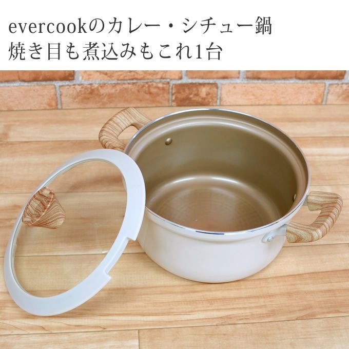 オマケ付き evercook エバークック IH対応 カレーシチュー鍋20cm アイボリー