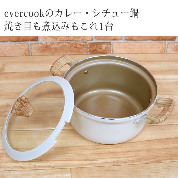 evercook エバークック IH対応 カレーシチュー鍋20cm アイボリー