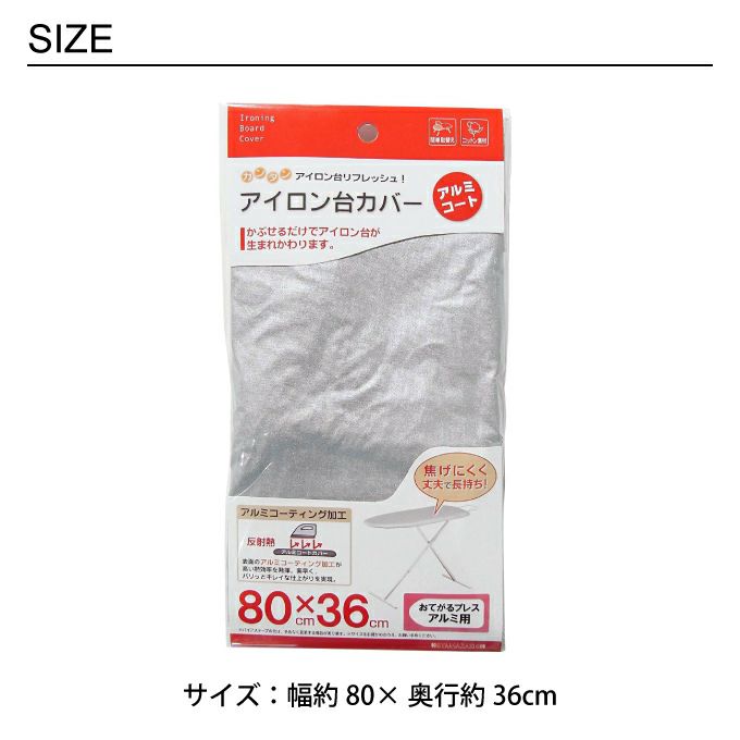 カバー おてがるプレス用アルミコート 80x36cm