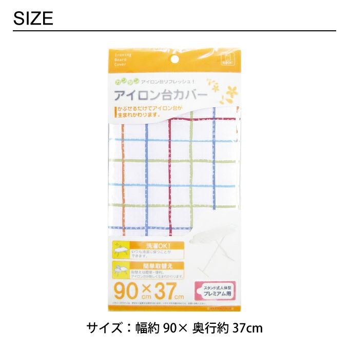 カバースタンド式人体型プレミアム用 90×37cm