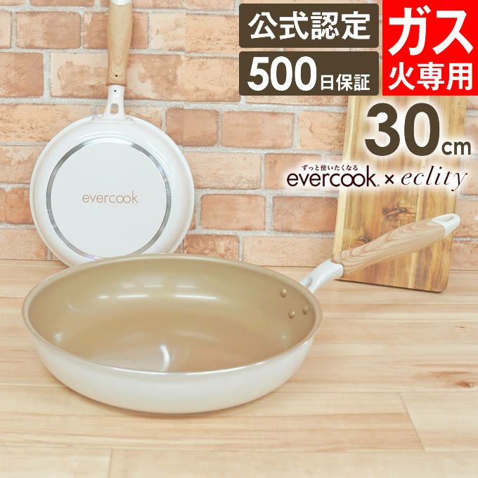 evercook エバークック ガス対応 フライパン30cm アイボリー