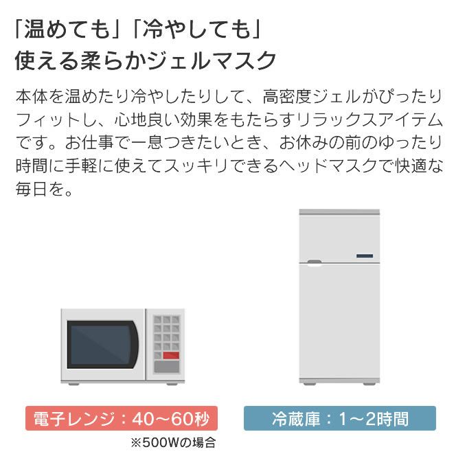 ウォーム&クール リフレッシュヘッドスパマスク