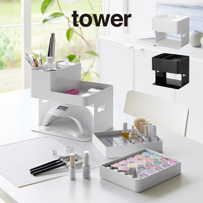 tower タワー ネイルライト＆ジェルネイル用品収納ケース