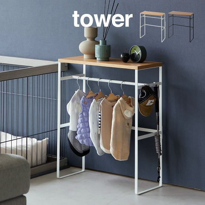 tower タワー ペットコートハンガーラック