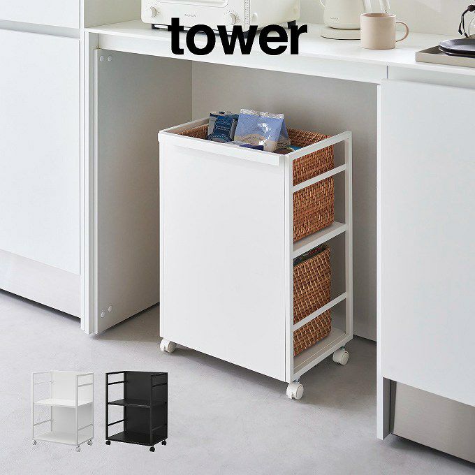 tower タワー 目隠しワゴン