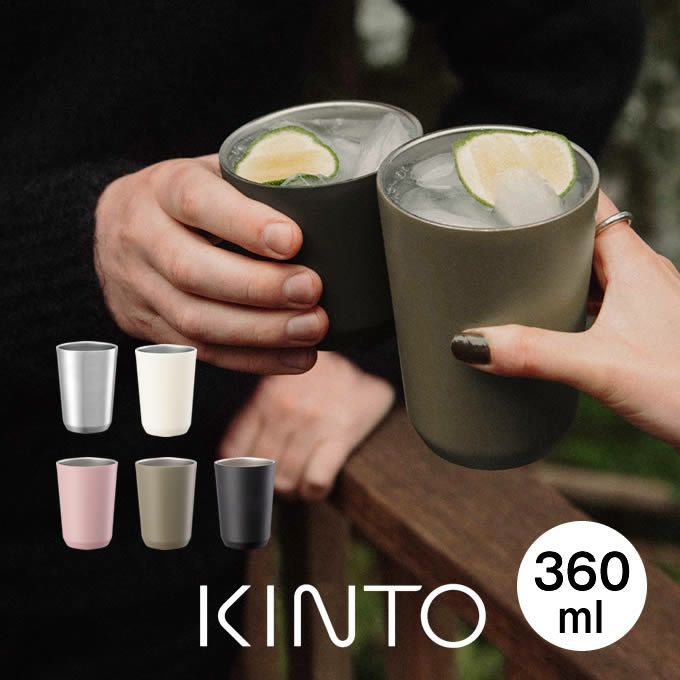 KINTO トゥーゴータンブラー 360ml 蓋なし