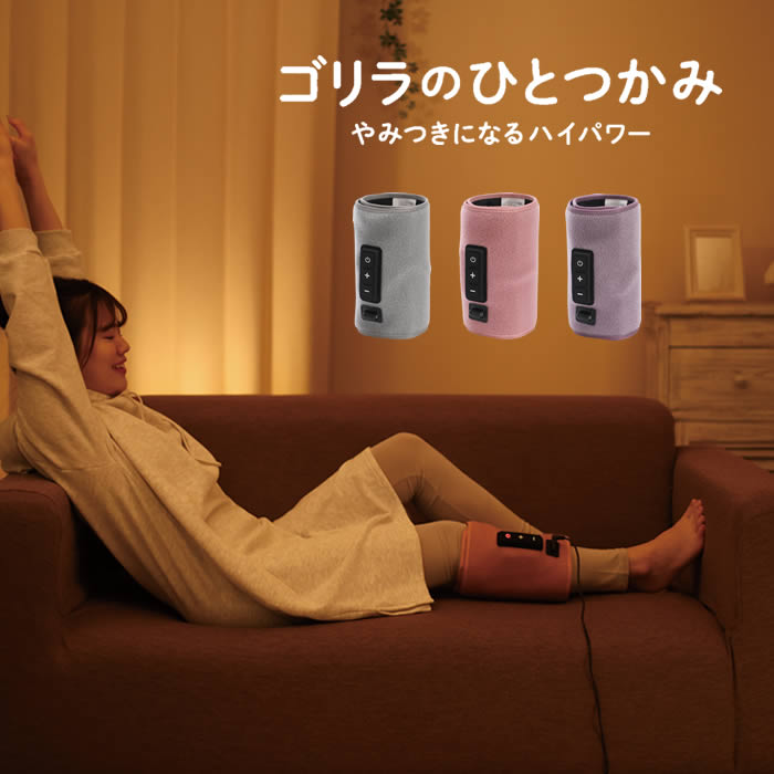 ゴリラのひとつかみ ふくらはぎケア エアフットマッサージャー