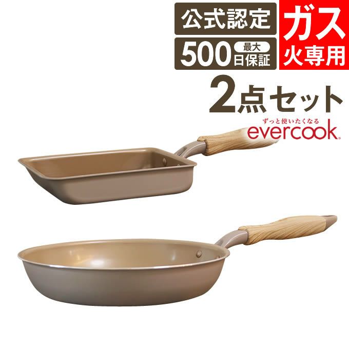 evercook エバークック フライパン 2点セット ガス専用 軽量 グレージュ 玉子焼き+26cmフライパン