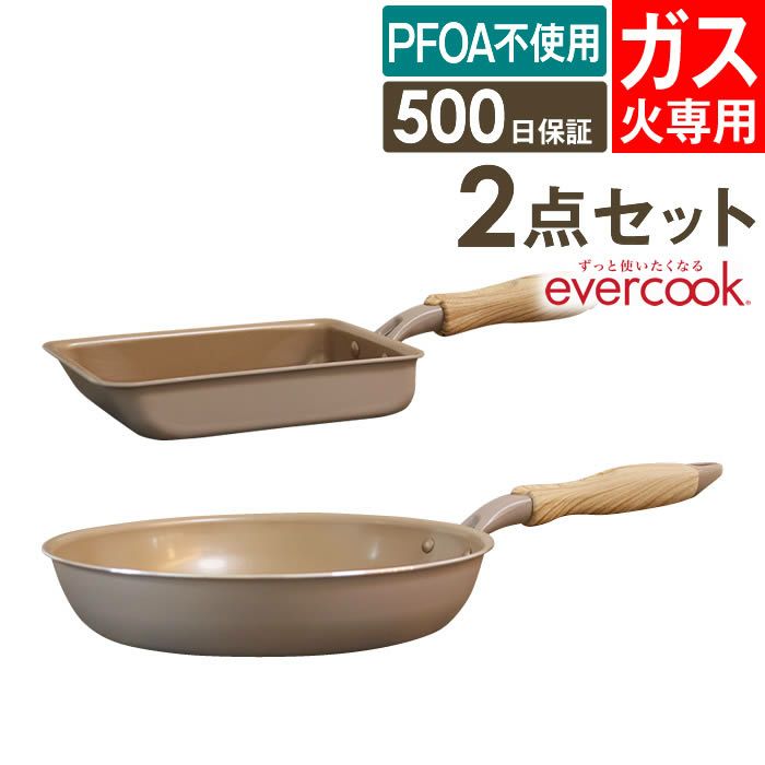 evercook エバークック フライパン 2点セット ガス専用 軽量 グレージュ 玉子焼き+26cmフライパン