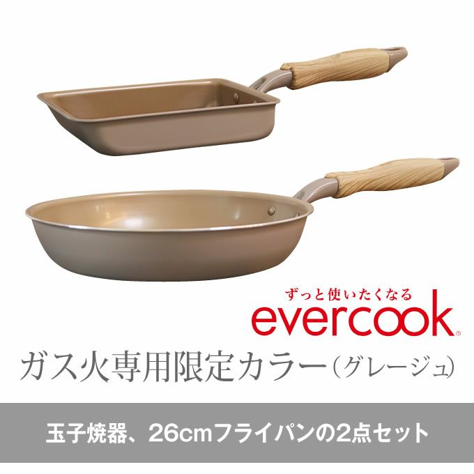 evercook エバークック フライパン 2点セット ガス専用 軽量 グレージュ 玉子焼き+26cmフライパン