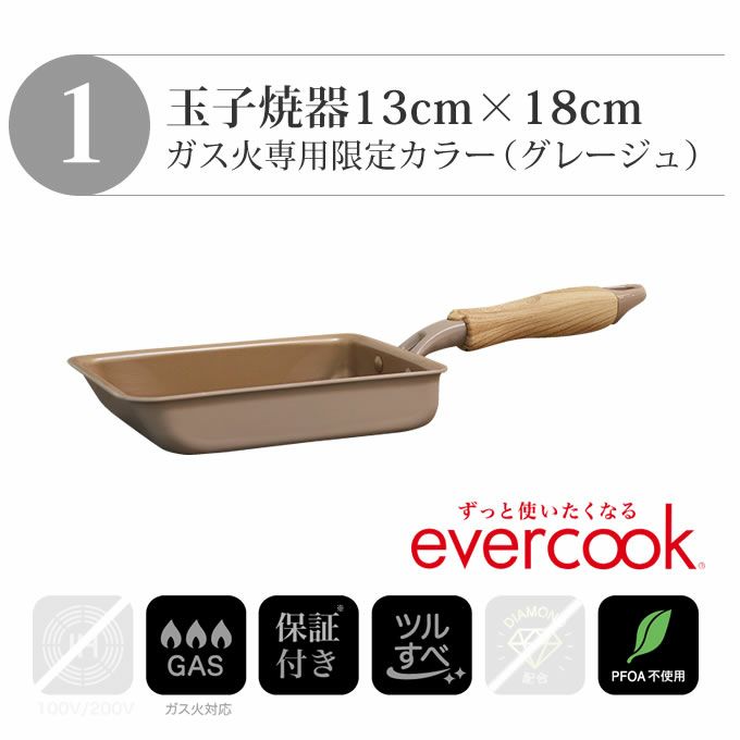 evercook エバークック フライパン 2点セット ガス専用 軽量 グレージュ 玉子焼き+26cmフライパン