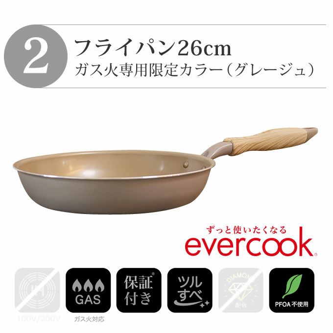 evercook エバークック フライパン 2点セット ガス専用 軽量 グレージュ 玉子焼き+26cmフライパン