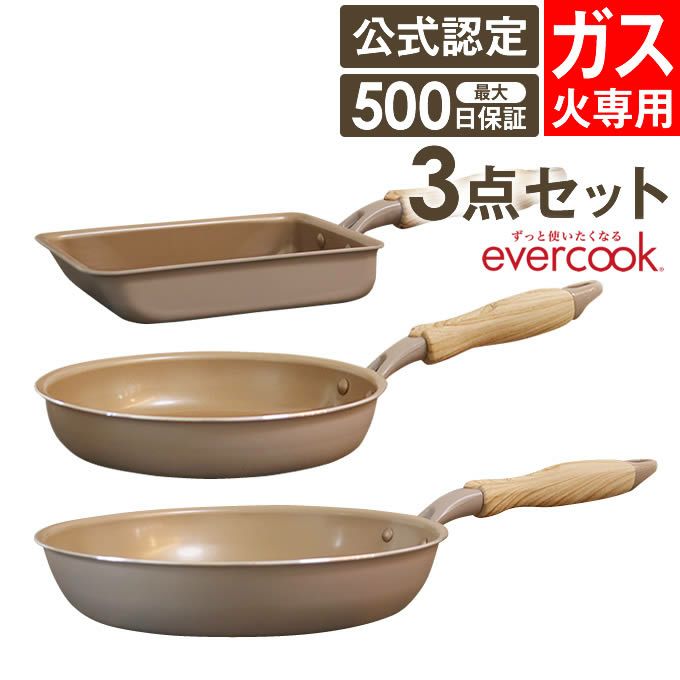 evercook エバークック フライパン 3点セット ガス専用 軽量 グレージュ 玉子焼き+20cmフライパン+26cmフライパン