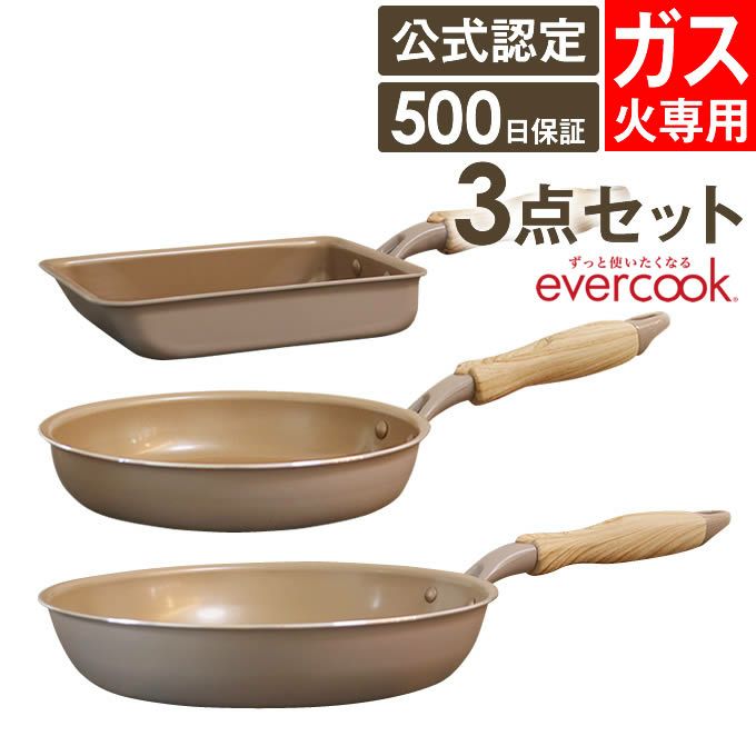 evercook エバークック フライパン 3点セット ガス専用 軽量 グレージュ 玉子焼き+20cmフライパン+26cmフライパン