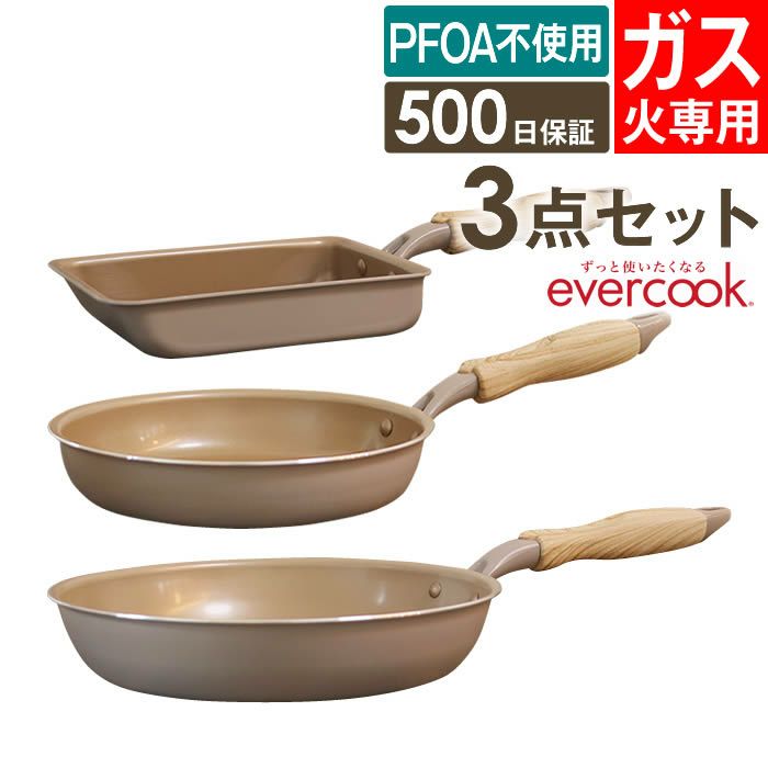 evercook エバークック フライパン 3点セット ガス専用 軽量 グレージュ 玉子焼き+20cmフライパン+26cmフライパン