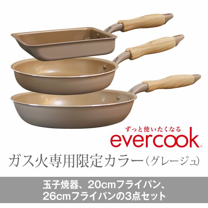 evercook エバークック フライパン 3点セット ガス専用 軽量 グレージュ 玉子焼き+20cmフライパン+26cmフライパン