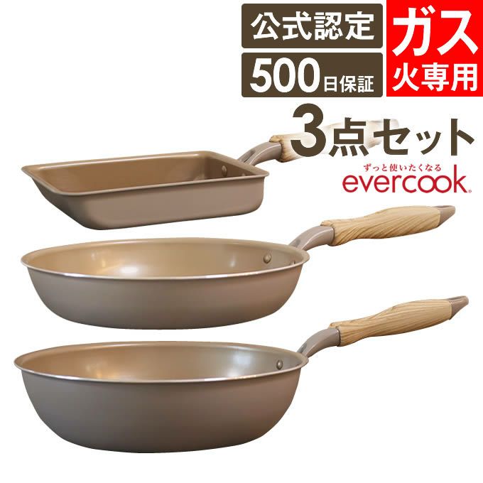 evercook エバークック フライパン 3点セット ガス専用 軽量 グレージュ 玉子焼き+26cmフライパン+28cm深型