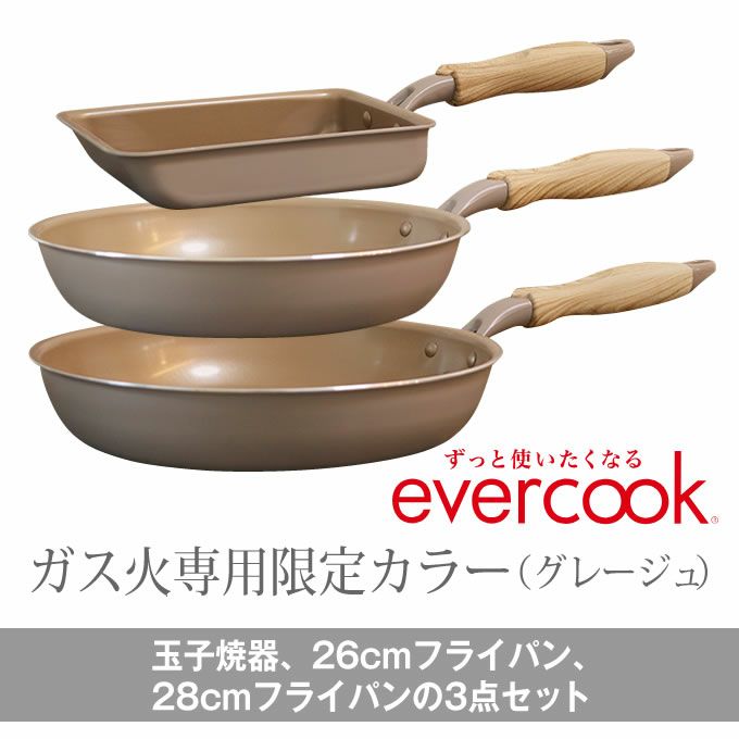 evercook エバークック フライパン 3点セット ガス専用 軽量 グレージュ 玉子焼き+26cmフライパン+28cm深型