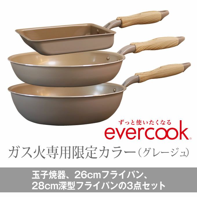 evercook エバークック フライパン 3点セット ガス専用 軽量 グレージュ 玉子焼き+26cmフライパン+28cm深型