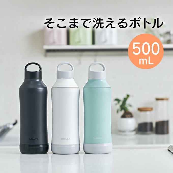 sokomo そこまで洗えるボトル 500mL