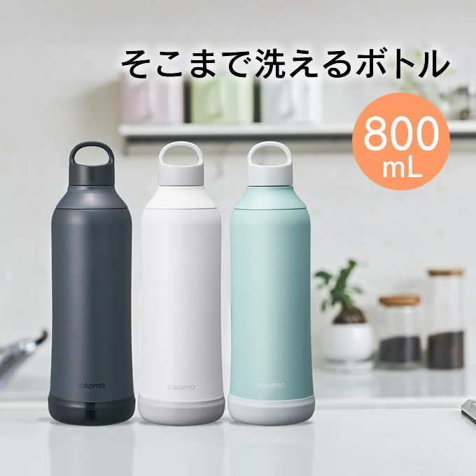 sokomo そこまで洗えるボトル 800mL