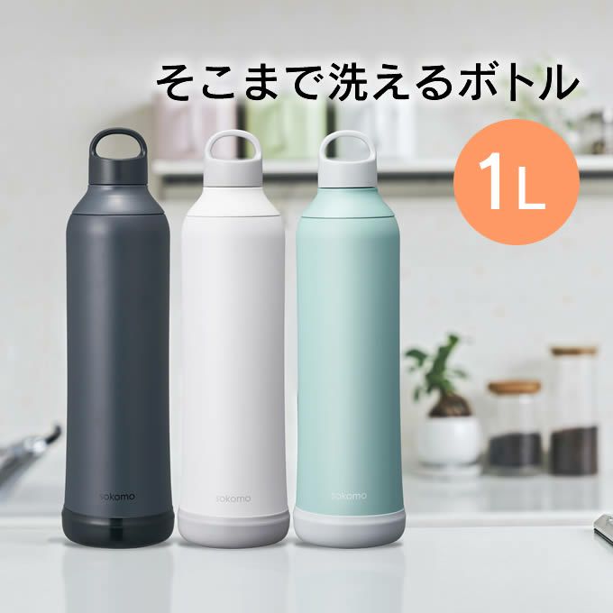 sokomo そこまで洗えるボトル 1L