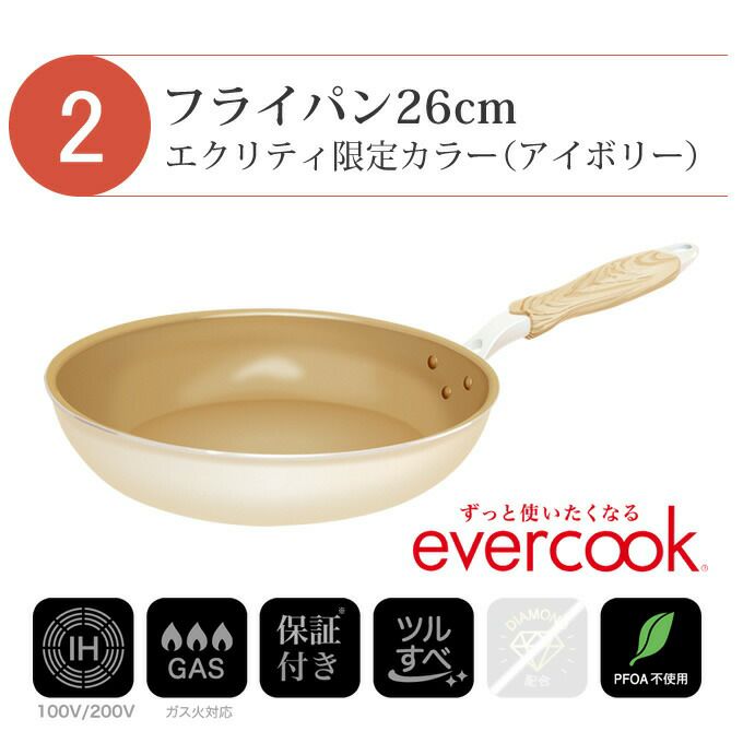 【公式認定】evercook エバークック フライパン 2点セット IH対応 ≪エクリティ限定モデル アイボリー≫ 玉子焼き + フライパン 26cm