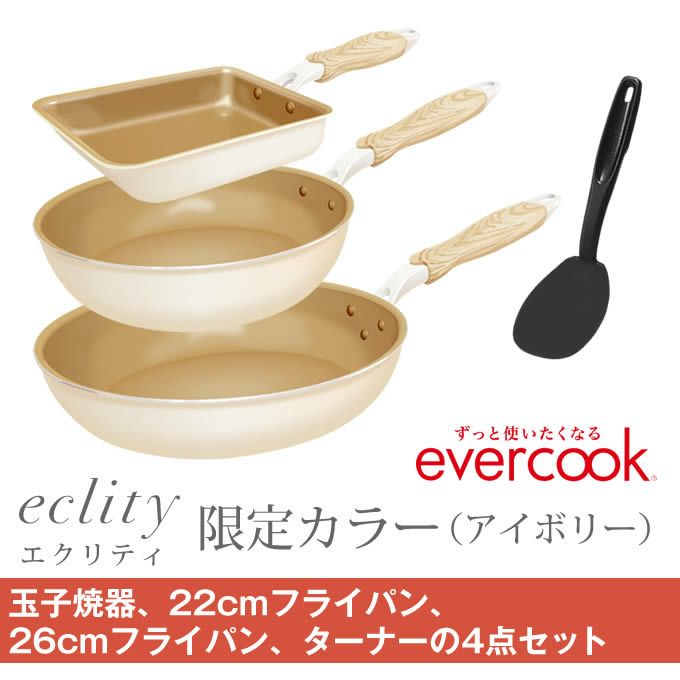 【公式認定】evercook エバークック フライパン 3点セット IH対応 ≪エクリティ限定モデル アイボリー≫ 玉子焼き+ フライパン 22cm+ フライパン 26cm