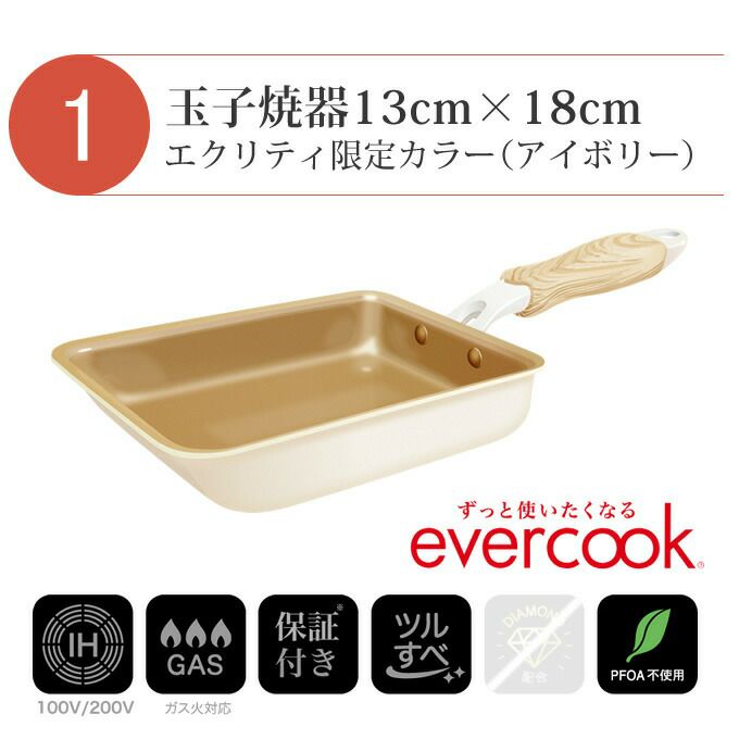 【公式認定】evercook エバークック フライパン 3点セット IH対応 ≪エクリティ限定モデル アイボリー≫ 玉子焼き+ フライパン 22cm+ フライパン 26cm