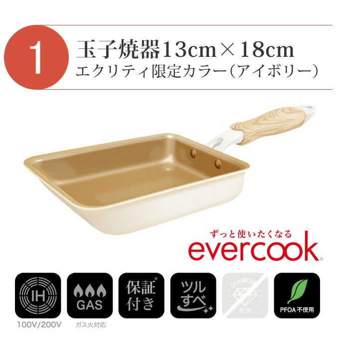 【公式認定】evercook エバークック フライパン 3点セット IH対応 ≪エクリティ限定モデル アイボリー≫ 玉子焼き+ フライパン 22cm+ フライパン 26cm