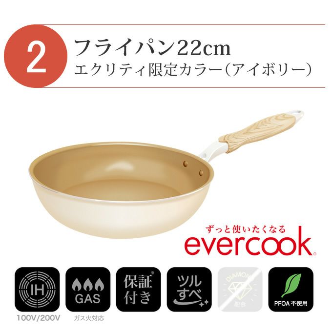 【公式認定】evercook エバークック フライパン 3点セット IH対応 ≪エクリティ限定モデル アイボリー≫ 玉子焼き+ フライパン 22cm+ フライパン 26cm