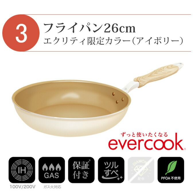 【公式認定】evercook エバークック フライパン 3点セット IH対応 ≪エクリティ限定モデル アイボリー≫ 玉子焼き+ フライパン 22cm+ フライパン 26cm