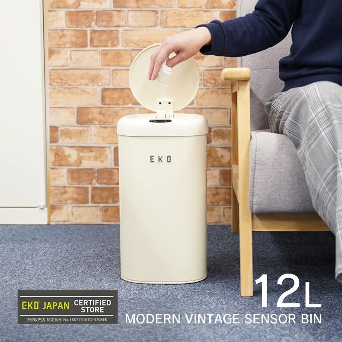 EKO センサーゴミ箱 MODERN VINTAGE モダンヴィンテージセンサービン 12L バニラ