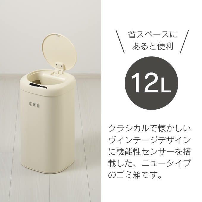 EKO センサーゴミ箱 MODERN VINTAGE モダンヴィンテージセンサービン 12L バニラ