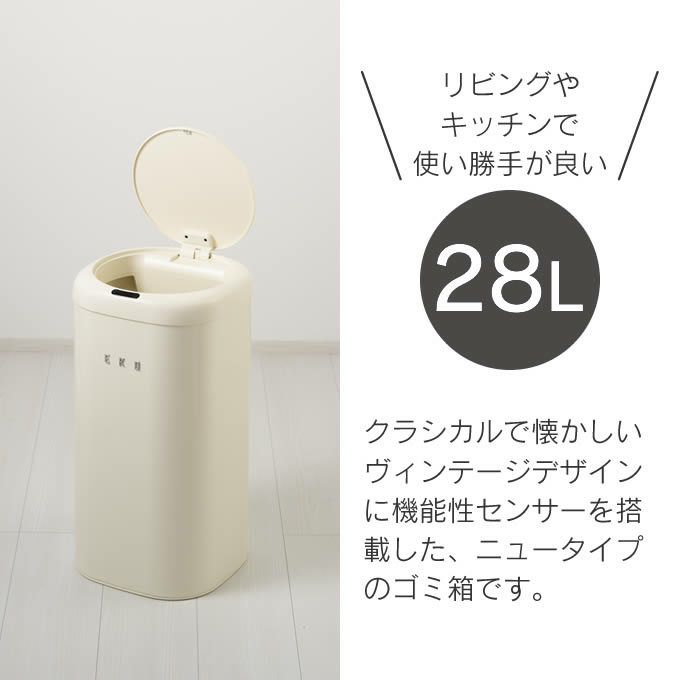 EKO センサーゴミ箱 MODERN VINTAGE モダンヴィンテージセンサービン 28L バニラ